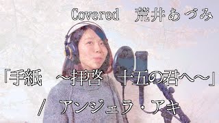 【荒井あづみ】手紙〜拝啓 十五の君へ〜/アンジェラ・アキcover