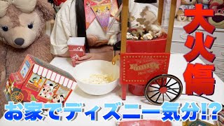 【神商品】ディズニーお土産！ポップコーンキットで大火傷！？