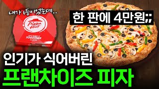 그 돈 주고는 안 먹죠 프랜차이즈 피자집의 인기가 식어버린 이유 🍕 I 피자 편
