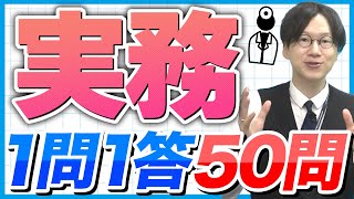 2024年ver【一問一答】実務 厳選50問！