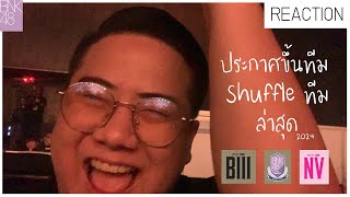 [เกร้ท Reaction] ประกาศขึ้นทีม Shuffleทีม ล่าสุด / BNK48