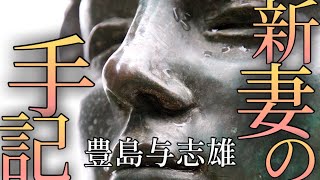 豊島与志雄 作　新妻の手記【朗読】白檀