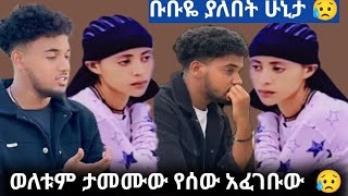 ቡቡዬም ታሙል ሀሚዬም እራሱን ጣለች  የሰው አፈ ገቡው ፈጣሪዬሆ  😥🤲🤲👂👈