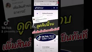 วิธีการเพิ่มสินค้าตัวเองลงในร้าน​  Tiktok​ Shop แบบง่ายๆ