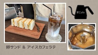 卵サンド ＆ アイスカフェラテ【家Cafe】