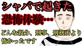 シャバで起きた恐怖体験の話‼️