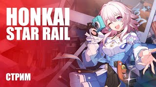 СТРИМ ПО  Honkai Star Rail  / Honkai Star Rail  ПРОХОЖДЕНИЕ СТРИМ !