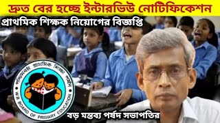 দ্রুত বের হচ্ছে প্রাথমিক ইন্টারভিউ নোটিফিকেশন| interview notice tet 2022 | tet 2022 interview date |