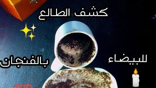 كشف طالع🕯️ البيضاء ♥️ بالفنجان ☕