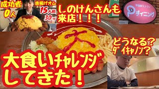 初大食いチャレンジ‼︎大文字オムライス