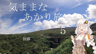 【A.I.VOICE車載】気ままなあかり旅５　阿蘇１