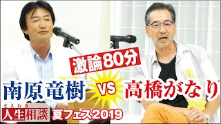 【高橋がなり/南原竜樹】ついに実現！真逆な性格の人気マネ虎2人が超大激論！【まえむき人生相談】