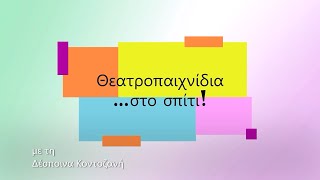 Θεατροπαιχνίδια στο σπίτι - Δ.Κοντοζανή - Ας παίξουμε παντομίμα