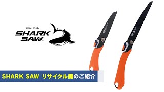 【商品説明】SHARK SAW リサイクル鋸　125mm／210mm