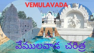 వేములవాడ శ్రీ రాజ రాజేశ్వర స్వామి చరిత్ర | History of Vemulavada | Vemulavada Rajanna Temple