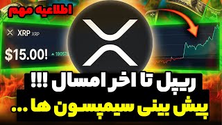 ریپل قراره منفجر بشه !! پیش بینی سیمپسون ها تا اخر امسال ... سیو سود کنیم