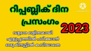 republic day speech in Malayalam/ കുട്ടികൾക്ക് എളുപ്പത്തിൽ പഠിക്കാൻ റിപ്പബ്ലിക് ദിന മലയാള പ്രസംഗം