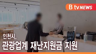 인천시, 관광업계 재난지원금 지원