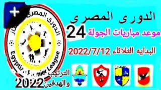 موعد مباريات الجولة 24 من الدوري المصري الممتاز موسم 2022/2021+ ترتيب الفرق+ الهدفين