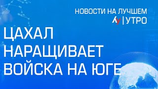 ЦАХАЛ наращивает войска на юге \\\\ выпуск новостей на Лучшем радио от 12 февраля 2025