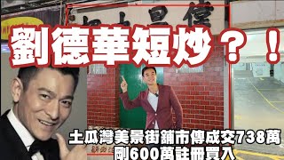 （註冊738萬）劉德華短炒！？ 市傳738萬成交，感覺7分，土瓜灣美景街63-77號地下29號舖，建築面積地下約500呎，實用面積約370呎，門闊約13呎