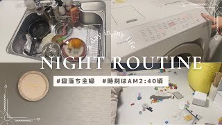 子育てママナイトルーティン🌛 / 寝落ちして夜中に目が覚めた…💧