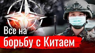 Все на борьбу с Китаем