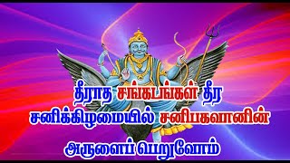 தீராத சங்கடங்கள் தீர சனிக்கிழமையில் சனி பகவானின் அருளைப் பெறுவோம்/saneeswaran  song/shani