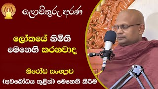 මූලික දහම් කරුණු පෙළගැස්ම 27| ලෝකයේ නිමිති මෙනෙහි කරනවාද - නොකරනවාද |නිරෝධ සංඥාව|බොජ්ඣංග 3වන කොටස