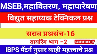 विद्युत सहाय्यक MAHATRANSCO & MAHAVITRAN Technician Question Paper ||Wiring IMP MCQ MAHAPARESHAN RRB