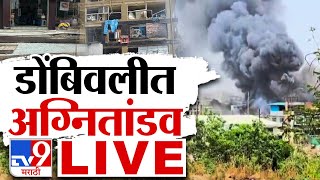 Tv9 Marathi LIVE | Dombivli Fire | Dombivli MIDC Blast | Live News Update | Dombivli Blast