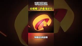 比特币短期承压，但长期信号似乎仍看涨 #比特币导航网987btc #投资 #加密货币