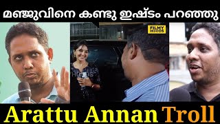 മഞ്ജു ഇറങ്ങി ഓടി |Arattu Anaan Troll Video|Manju Warrier|