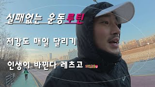 실패없는 운동루틴 만들기 저강도 매일 달리기 [다이어트는 덤] 건강 바이오리듬은 서비스