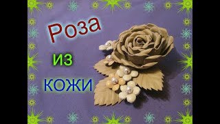 Цветы из кожи  МК для начинающих / leather flowers /Заколка  своими руками