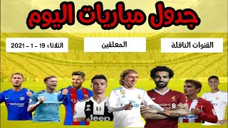 جدول مباريات اليوم الثلاثاء 19-1-2021 بتوقيت القاهرة ومكة والقنوات الناقلة والمعلقين