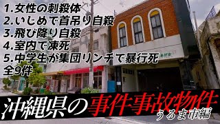 沖縄県うるま市の事件・事故物件