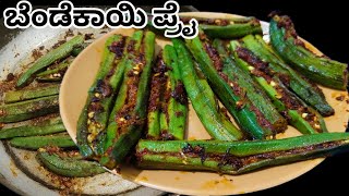 ಮಧ್ಯಾನದ ಊಟಕ್ಕೆ ಸೈಡ್  ಡಿಶ್  ಬೆಂಡೆಕಾಯಿ ಡ್ರೈ ಪ್ರೈ |Okra/Bhindi Dry Fry recipe in kannada|Bendekai fry