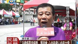 1060418 民議新聞 「浴佛感恩幸福季」園遊會 心中有佛心中有大愛 (議員 吳國昌)