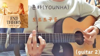 윤하(YOUNHA) - 오르트구름 기타 커버 (guitar 2)