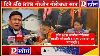 5थि BTR गोजोन गोरोबथा साननि लोब्बायै CEM प्रमद बर'आ मा बुंखो ?