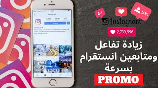 (instagram promo) زيادة تفاعل ومتابعين انستقرام بسرعة و بخطوات بسيطة وسهلة عبر إعلان ممول