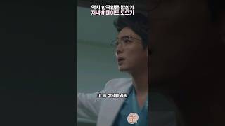 역시 한국인은 밥심?! 저녁밥 메이트 모으기 #슬기로운의사생활 #슬의생 #쇼츠