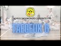 Taegeuk 6 - Blue 2 Belt Koryo Taekwondo Club