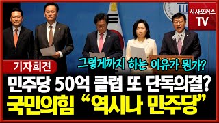 민주당 50억 클럽 또 단독의결?... 국민의힘 \