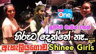 දුටුව දා පටන් මගේ සිත බැදුනා 😍🔥| Hiruta Denne Na | Eheliyagoda Shinee Girls | LiveOne TV