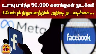 உளவு பார்த்த 50,000 கணக்குகள் முடக்கம் - ஃபேஸ்புக் நிறுவனத்தின் அதிரடி நடவடிக்கை...