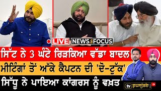 LIVE : ਮੀਟਿੰਗਾਂ ਤੋਂ ਅੱਕੇ ਕੈਪਟਨ ਦੀ 'ਦੋ-ਟੁੱਕ' | NEWS IN FOCUS | TV PUNJAB |