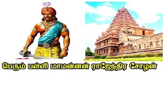 பெரும் பள்ளி மாமன்னன் ராஜேந்திர சோழன்