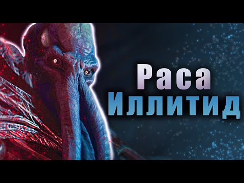 Иллитиды мира Baldur's Gate 3 (D&D FR lore)